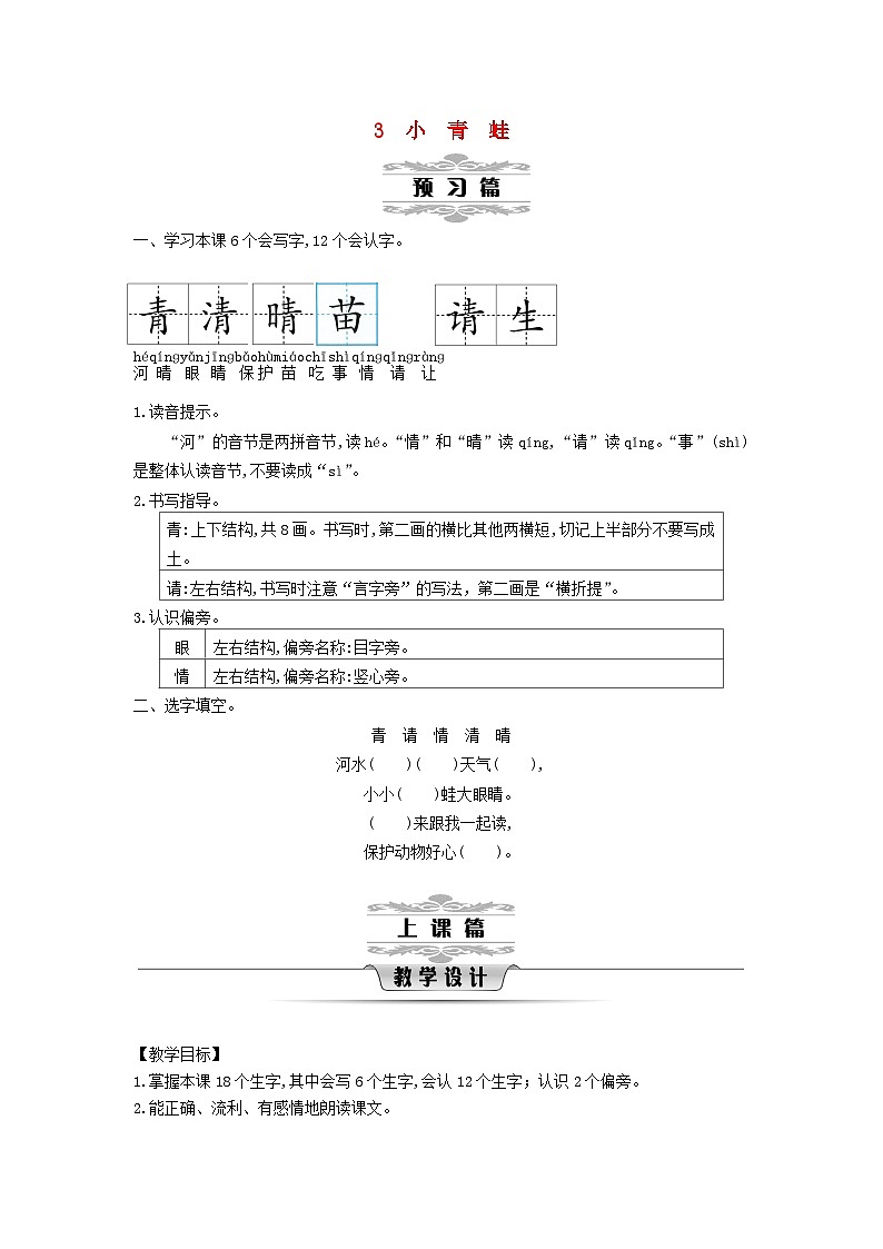 2025一年级语文下册第一单元3小青蛙第1课时教案（统编版2024）第1页