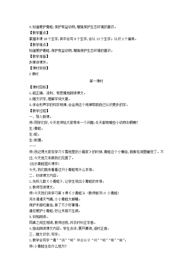 2025一年级语文下册第一单元3小青蛙第1课时教案（统编版2024）第2页