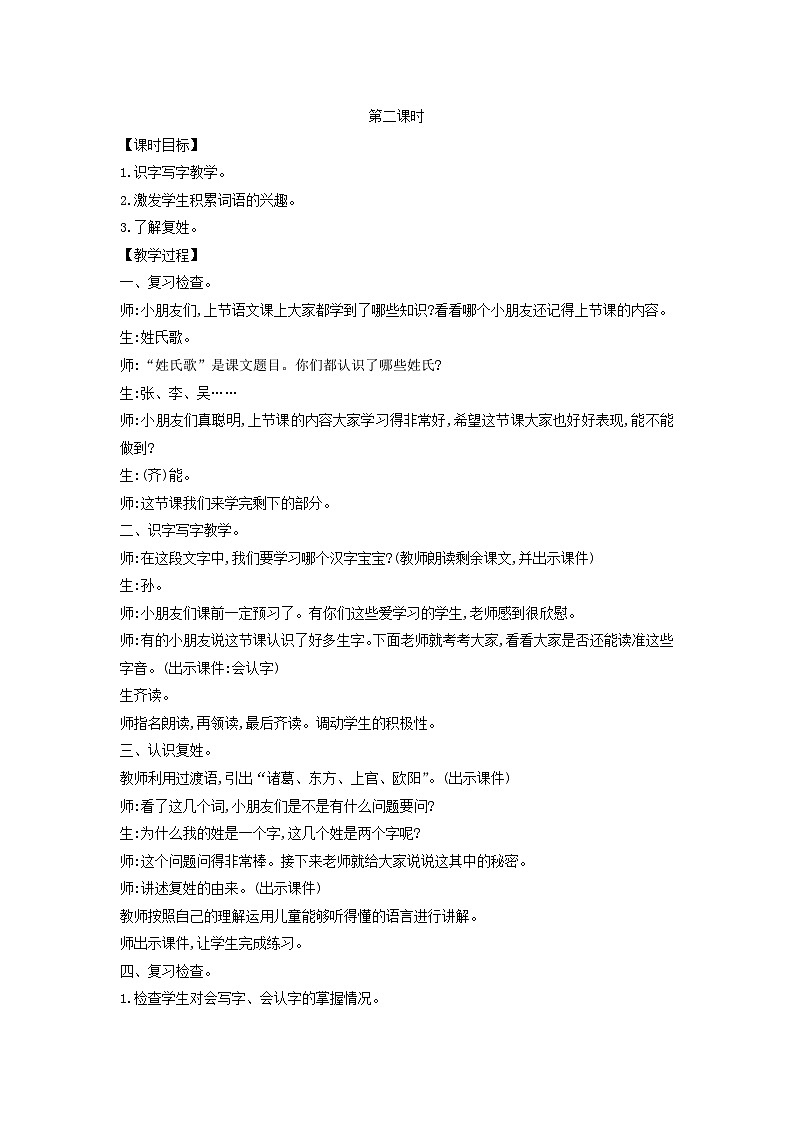2025一年级语文下册第一单元2姓氏歌第2课时教案（统编版2024）第1页