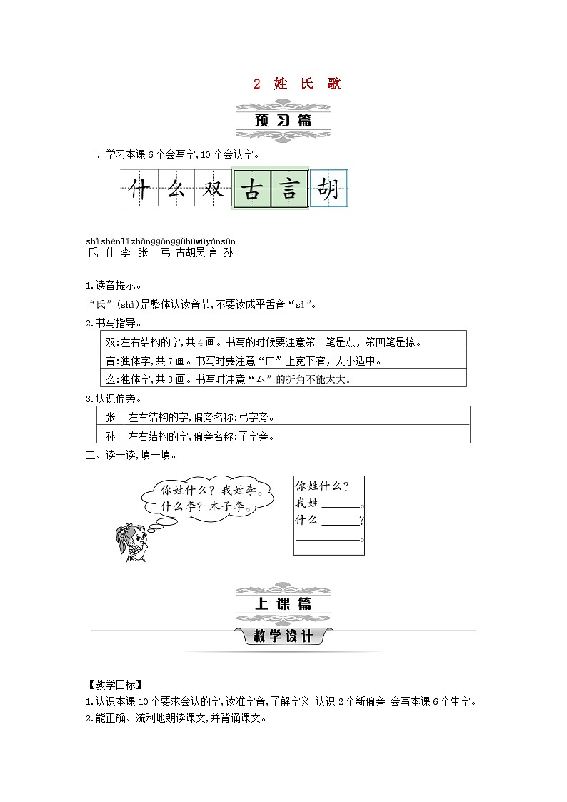 2025一年级语文下册第一单元2姓氏歌第1课时教案（统编版2024）第1页