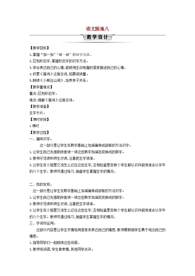 2025一年级语文下册第八单元语文园地八教案（统编版2024）第1页