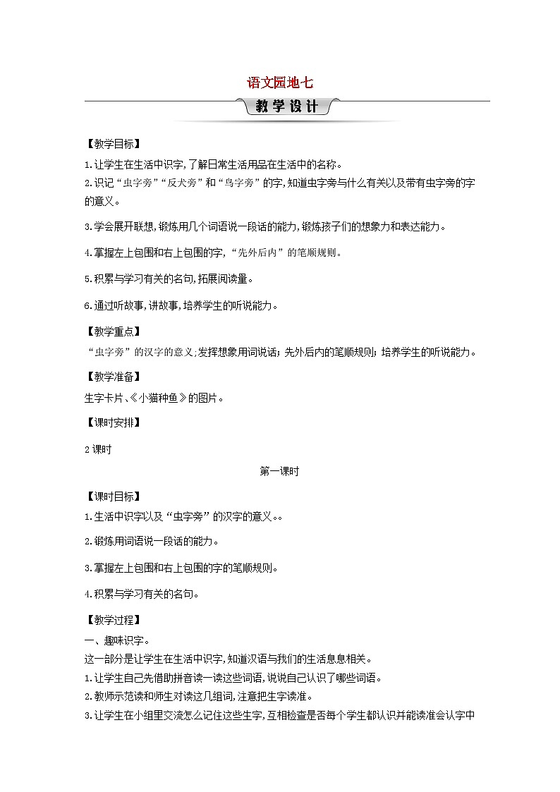 2025一年级语文下册第七单元语文园地七第1课时教案（统编版2024）第1页