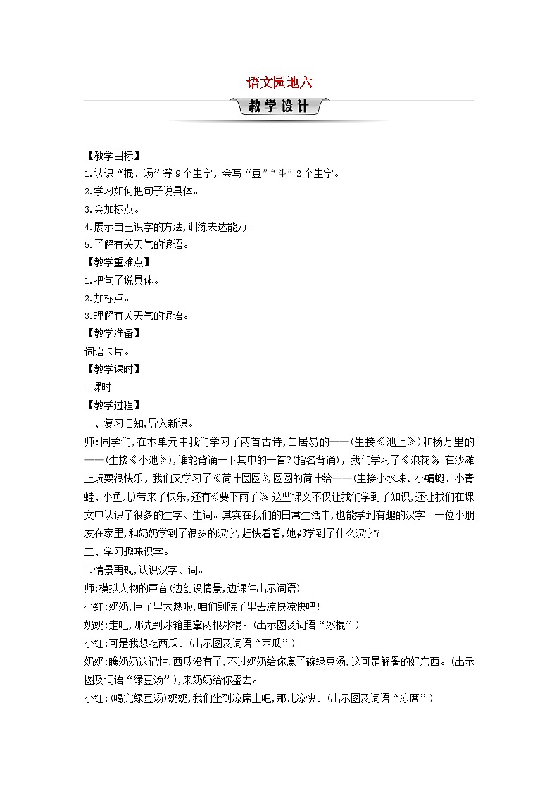 2025一年级语文下册第六单元语文园地六教案（统编版2024）第1页