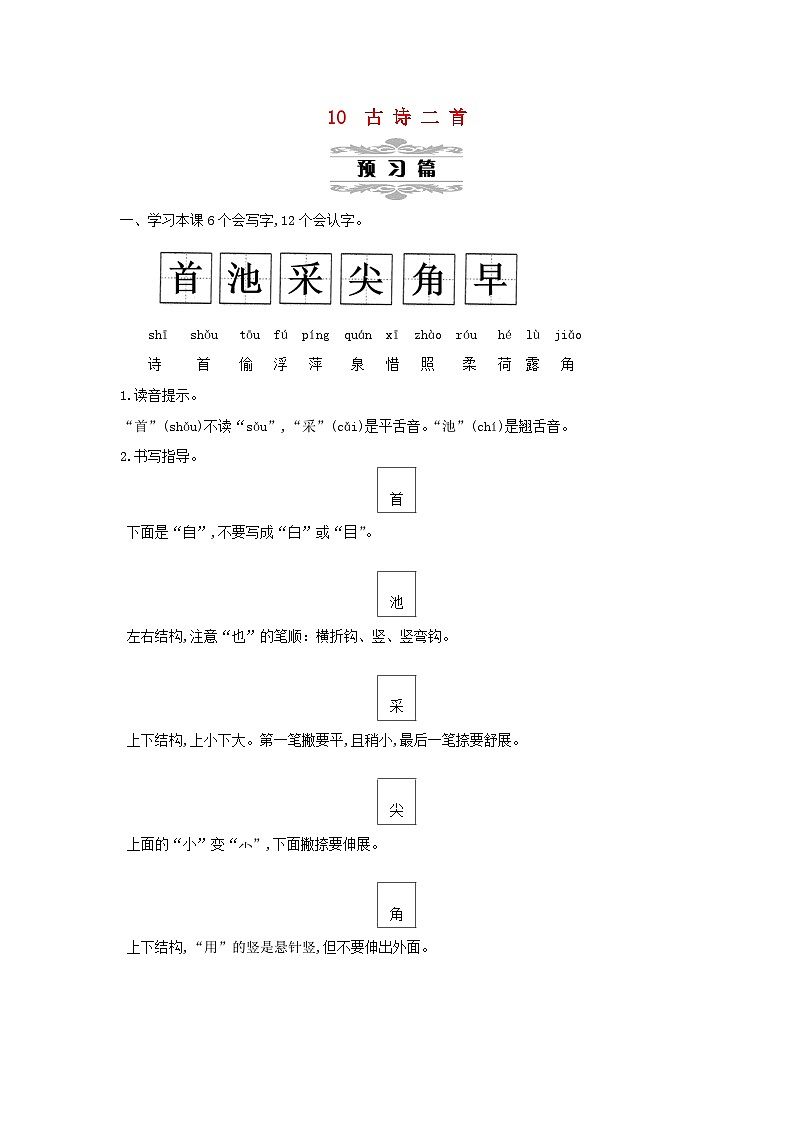 2025一年级语文下册第六单元10古诗二首第1课时教案（统编版2024）第1页