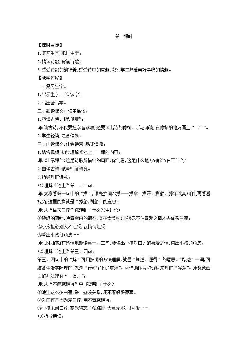2025一年级语文下册第六单元10古诗二首第2课时教案（统编版2024）第1页