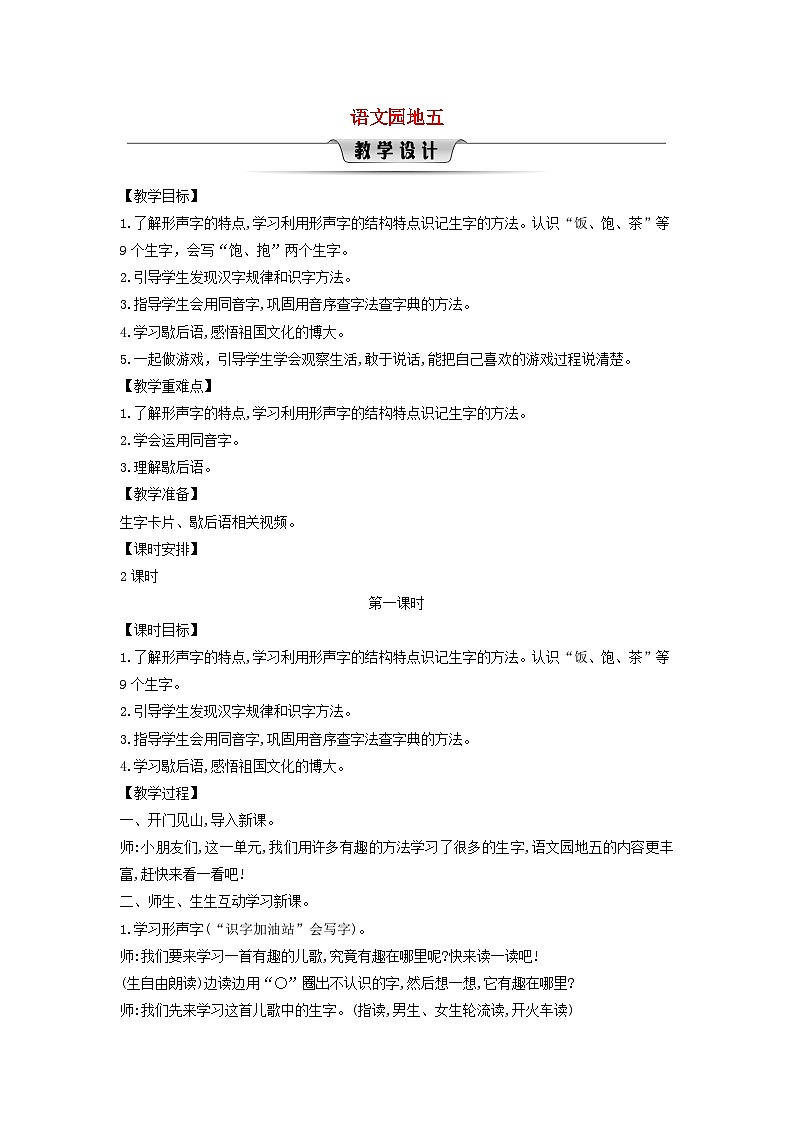 2025一年级语文下册第五单元语文园地五第1课时教案（统编版2024）第1页