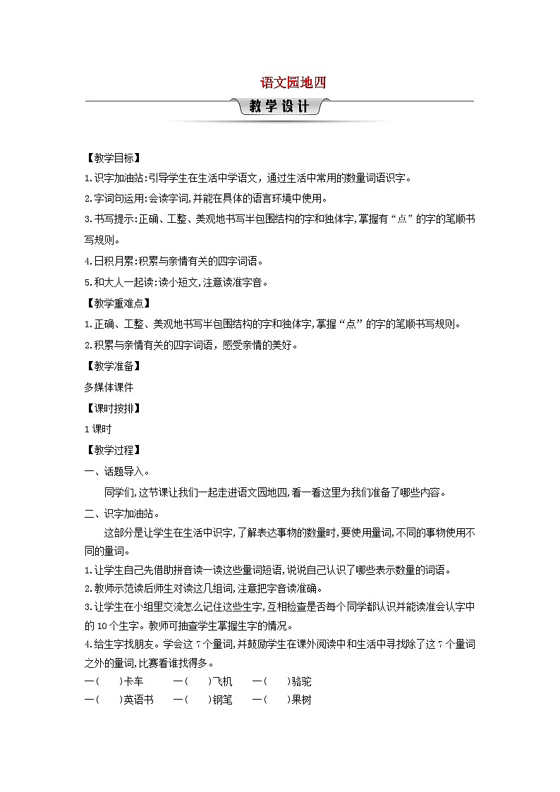 2025一年级语文下册第四单元语文园地四教案（统编版2024）第1页