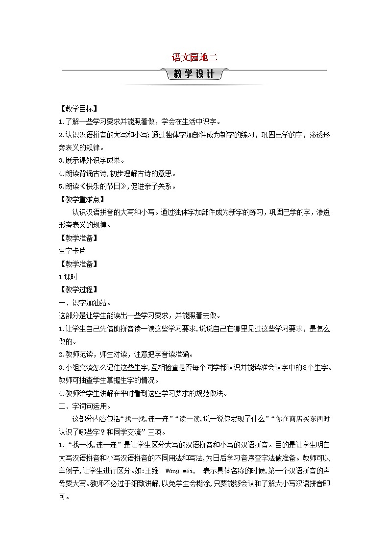 2025一年级语文下册第二单元语文园地二教案（统编版2024）第1页