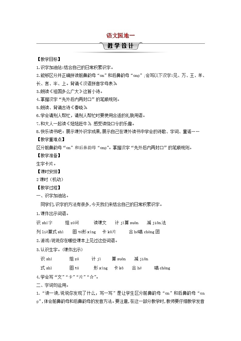 2025一年级语文下册第一单元语文园地一教案（统编版2024）第1页