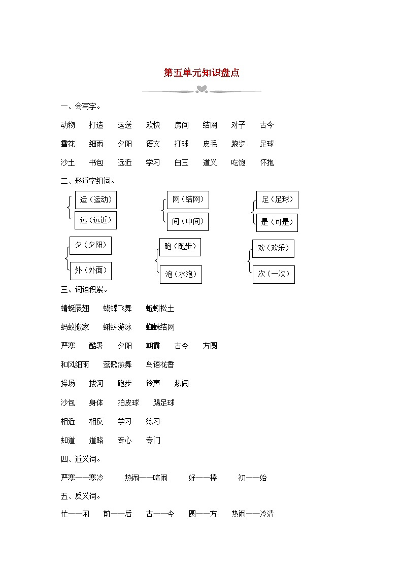 2025一年级语文下册第五单元知识盘点教案（统编版2024）第1页