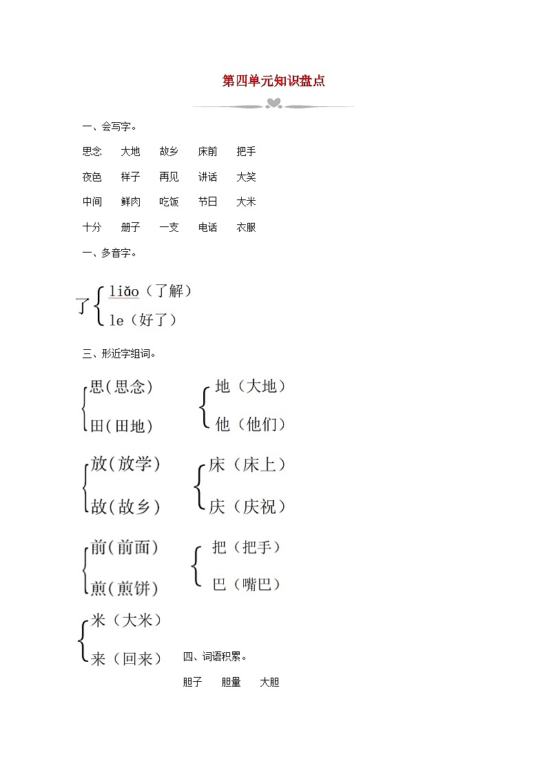 2025一年级语文下册第四单元知识盘点教案（统编版2024）第1页