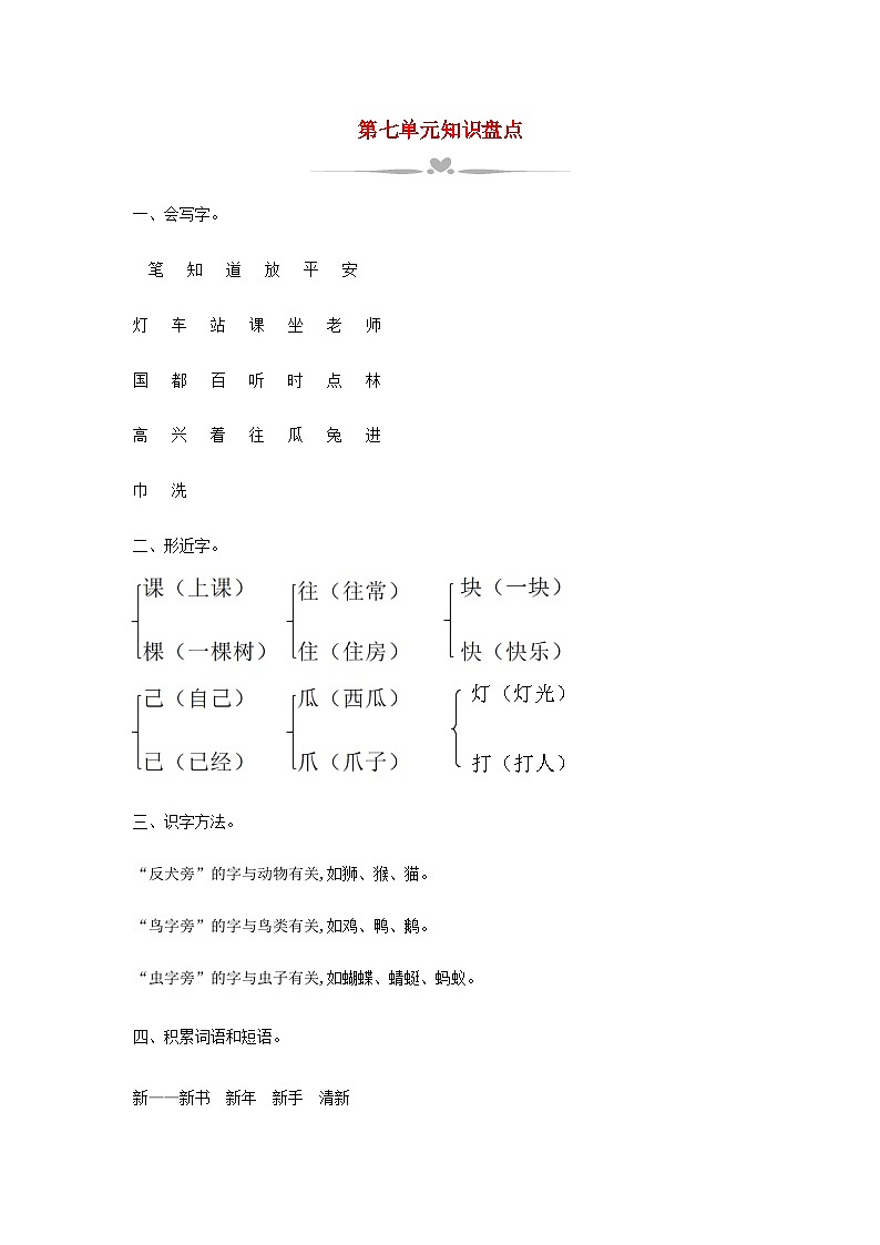 2025一年级语文下册第七单元知识盘点教案（统编版2024）第1页