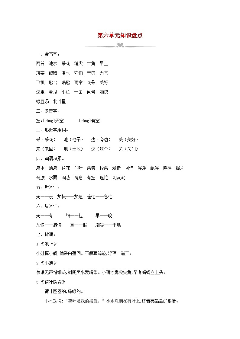 2025一年级语文下册第六单元知识盘点教案（统编版2024）第1页