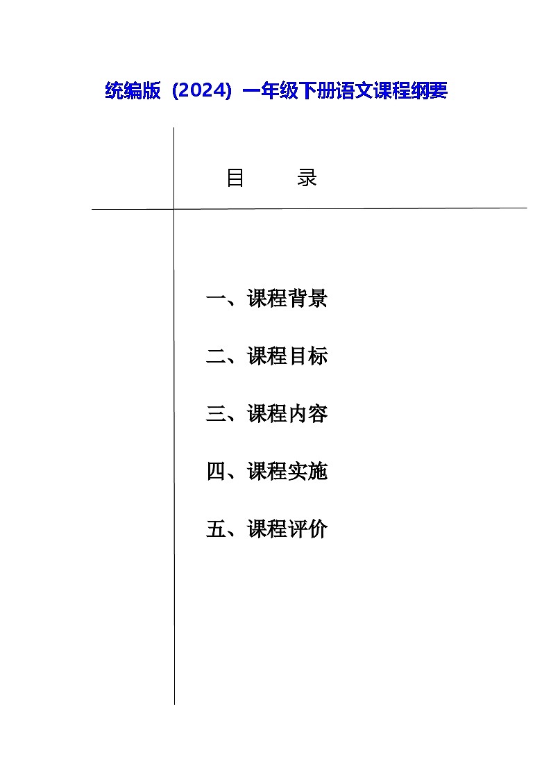 统编版（2024）一年级下册语文课程纲要 教案第1页