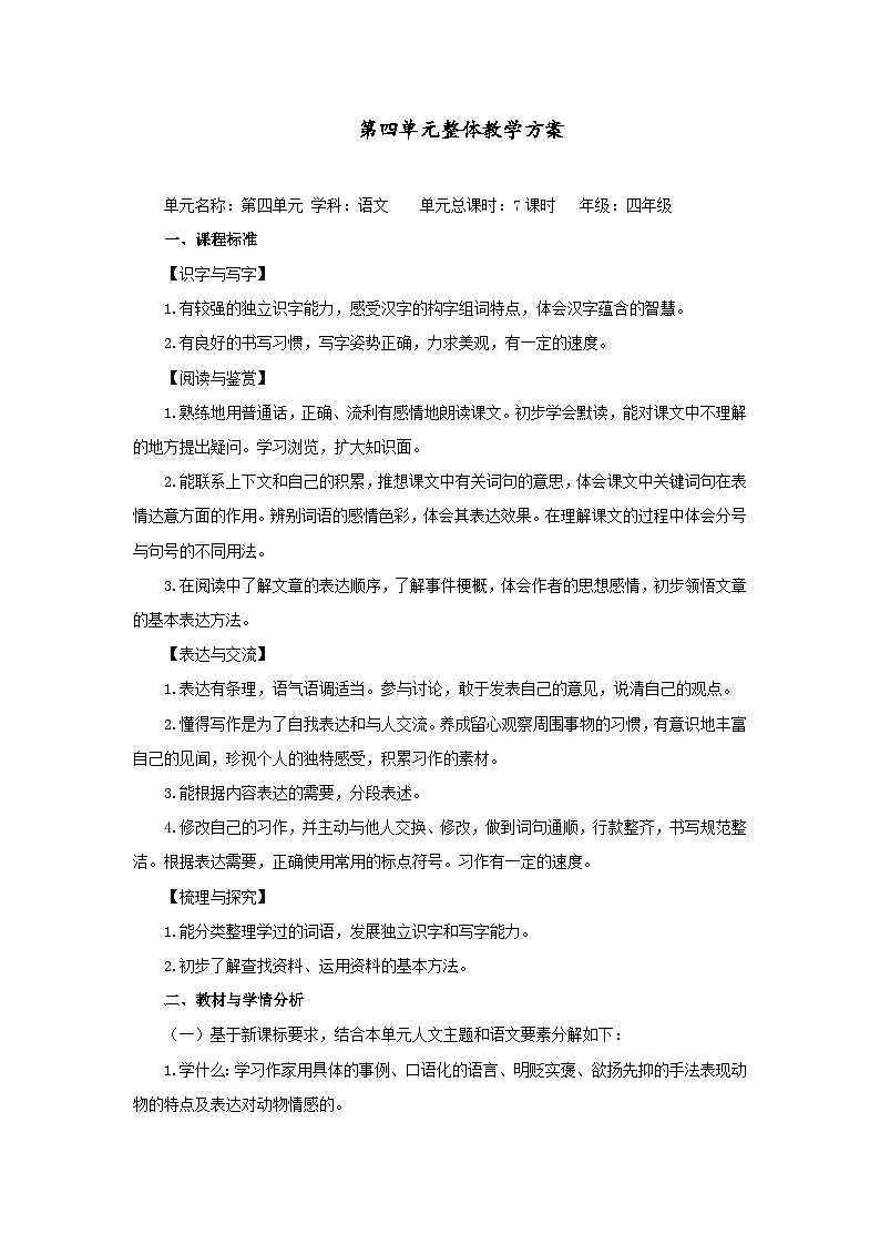 四下语文大单元学历案第四单元教案第1页