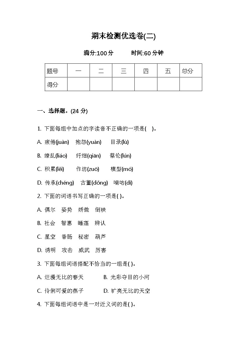统编版三年级语文下册期末检测优选卷（二）+答案第1页