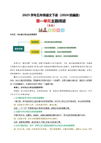 五年级下册语文 第一单元 主题阅读（ 知识梳理+精选阅读 ）2024-2025学年下册  统编版