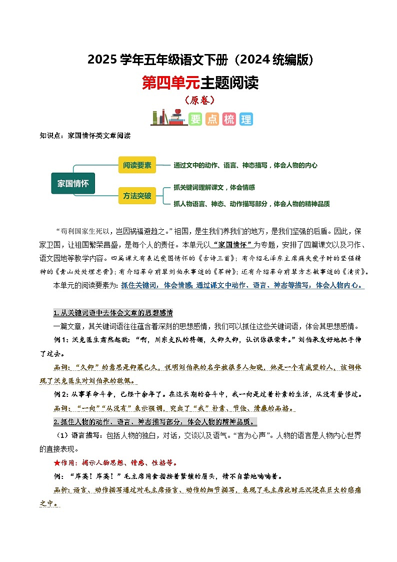 五年级下册语文 第四单元 主题阅读（ 知识梳理+精选阅读 ）2024-2025学年下册  统编版第1页