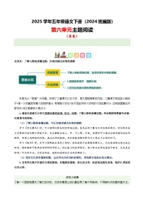 五年级下册语文 第六单元 主题阅读（ 知识梳理+精选阅读 ）2024-2025学年下册  统编版