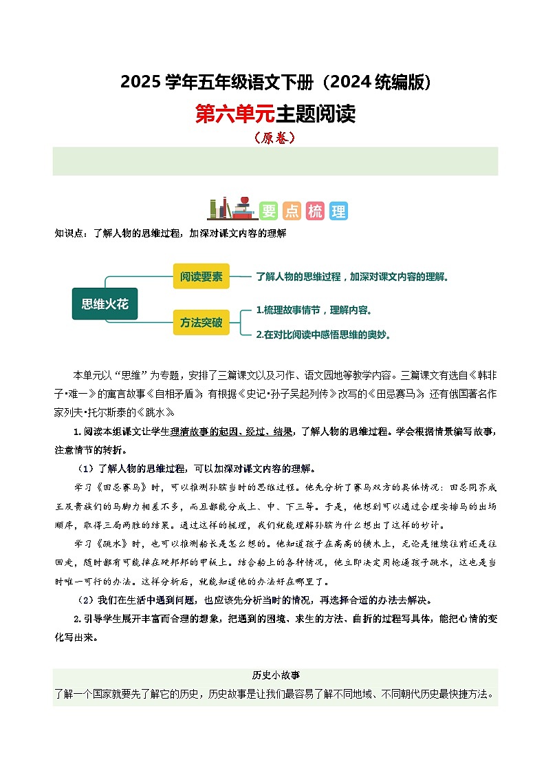 五年级下册语文 第六单元 主题阅读（ 知识梳理+精选阅读 ）2024-2025学年下册  统编版第1页