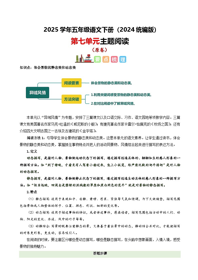 五年级下册语文 第七单元 主题阅读（ 知识梳理+精选阅读 ）2024-2025学年下册  统编版第1页