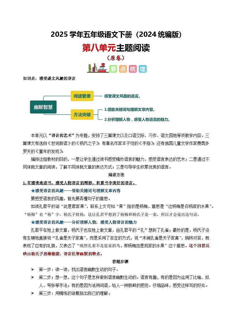 五年级下册语文 第八单元 主题阅读（ 知识梳理+精选阅读 ）2024-2025学年下册  统编版第1页