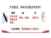 部编版小学四年级下册铁杵成针课件