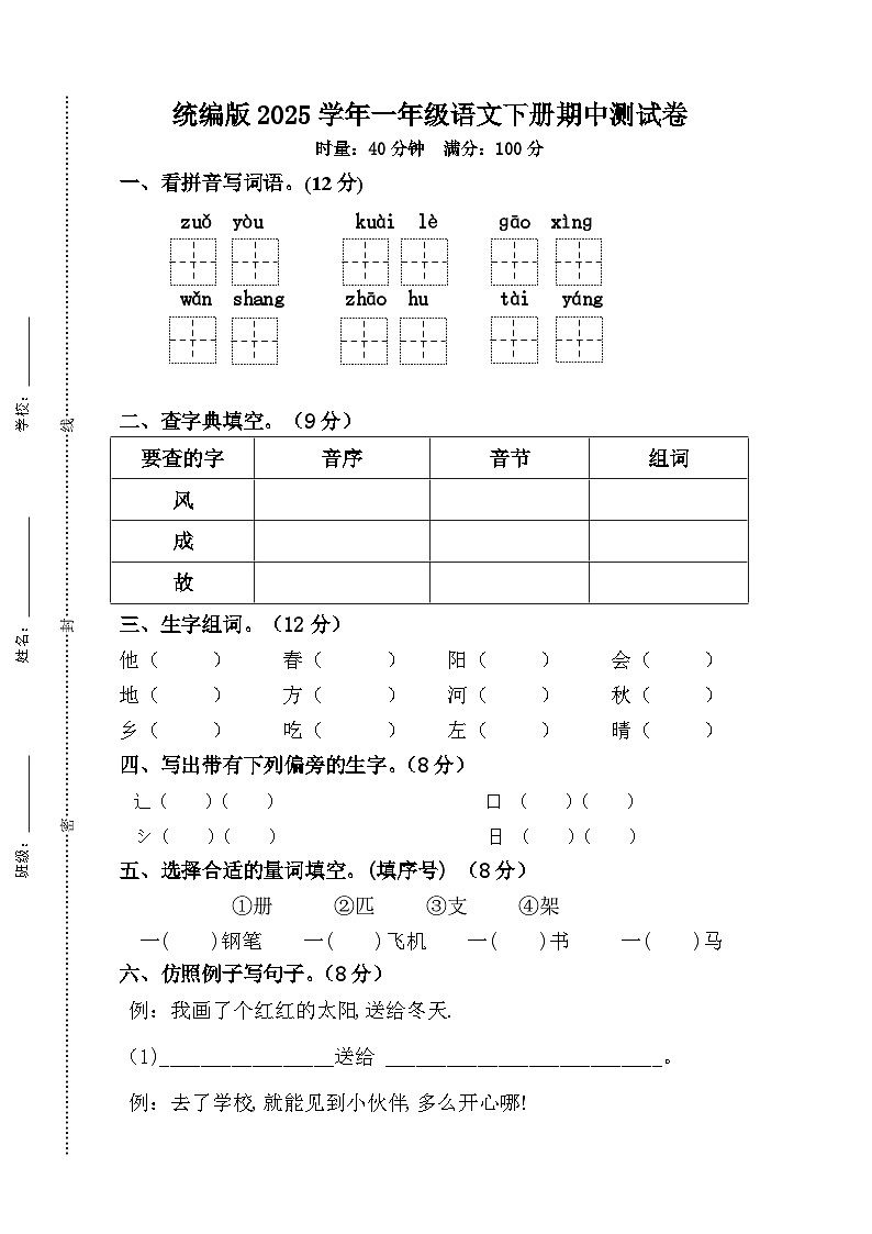 统编版2025学年一年级语文下册期中测试卷+答案第1页