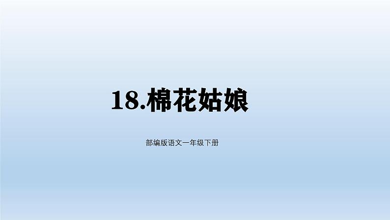 2025一年级语文下册第八单元18棉花姑娘课件（统编版2024）第1页