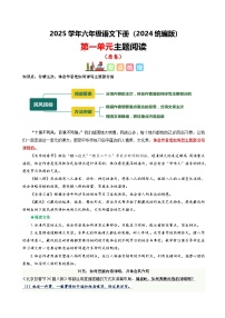 六年级下册语文 第一单元 主题阅读（ 知识梳理+精选阅读 ）2024-2025学年下册  统编版