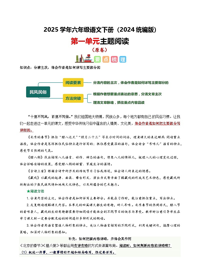 六年级下册语文 第一单元 主题阅读（ 知识梳理+精选阅读 ）2024-2025学年下册  统编版第1页