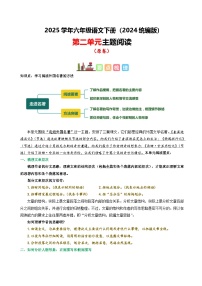 六年级下册语文 第二单元 主题阅读（ 知识梳理+精选阅读 ）2024-2025学年下册  统编版