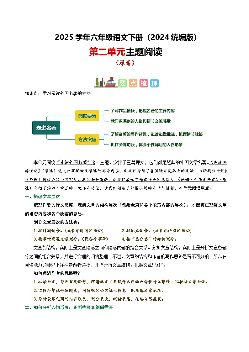 六年级下册语文 第二单元 主题阅读（ 知识梳理+精选阅读 ）2024-2025学年下册  统编版第1页