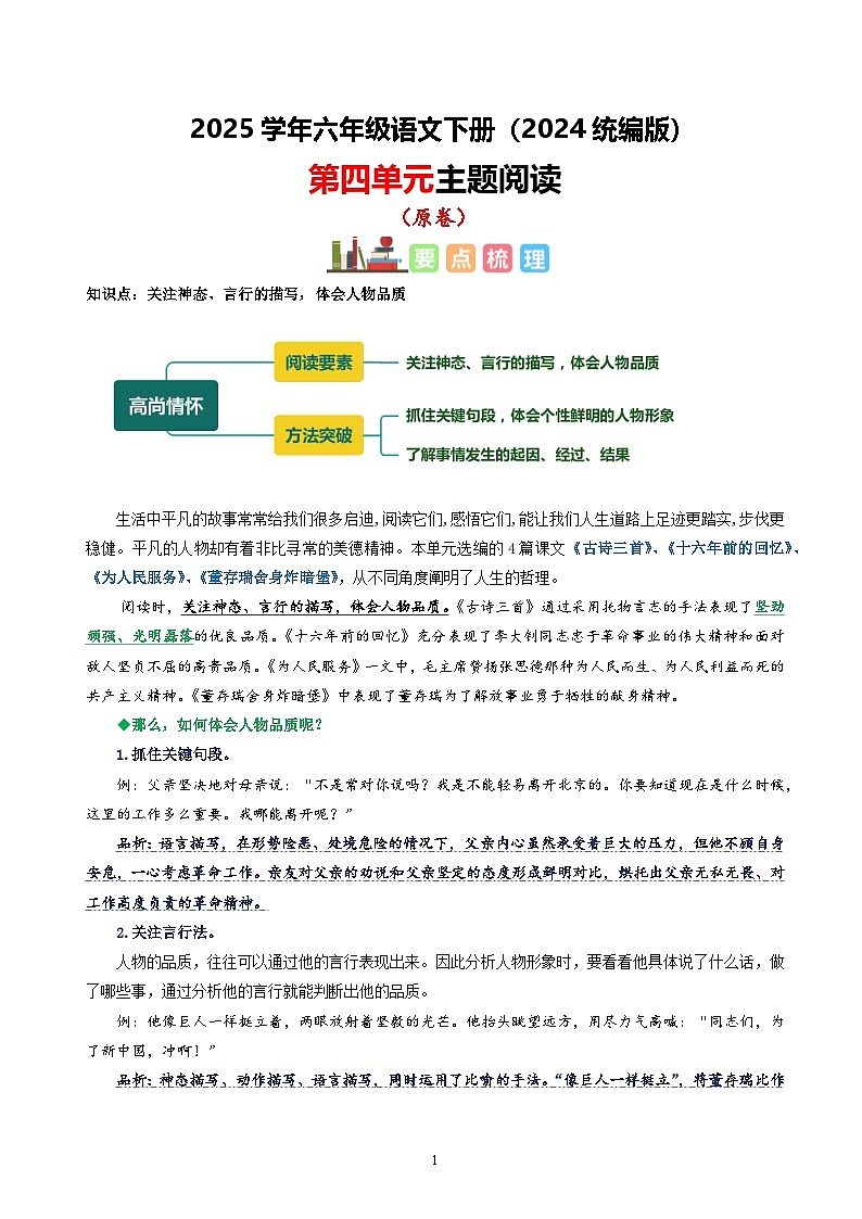 六年级下册语文 第四单元 主题阅读（ 知识梳理+精选阅读 ）2024-2025学年下册  统编版第1页