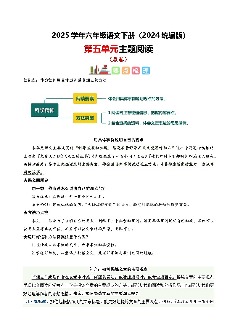 六年级下册语文 第五单元 主题阅读（ 知识梳理+精选阅读 ）2024-2025学年下册  统编版第1页