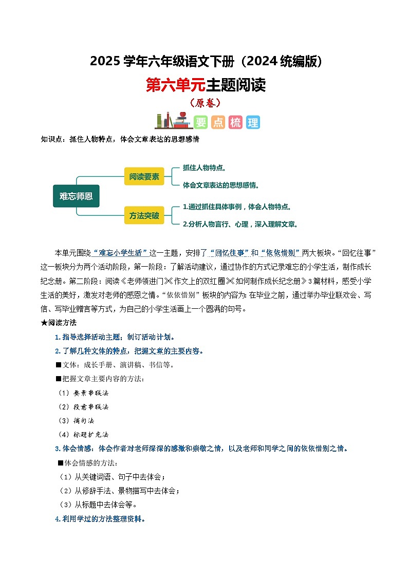 六年级下册语文 第六单元 主题阅读（ 知识梳理+精选阅读 ）2024-2025学年下册  统编版第1页