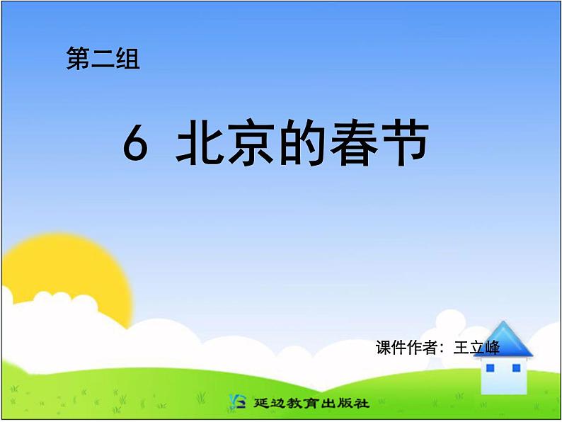 黑龙江72中六年级下语文1北京的春节课件第1页