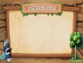 【新課改】部編版語文一年級(jí)下冊 5《樹和喜鵲》課件+教案+音視頻素材