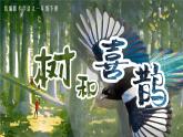 【新課改】部編版語文一年級(jí)下冊 5《樹和喜鵲》課件+教案+音視頻素材