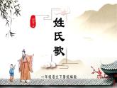 人教版語文一年級下冊 識字2《姓氏歌》課件+教案+音視頻素材