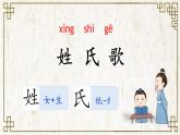 人教版語文一年級下冊 識字2《姓氏歌》課件+教案+音視頻素材