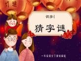 人教版語文一年級下冊 識字4《猜字謎》課件+教案+音視頻素材