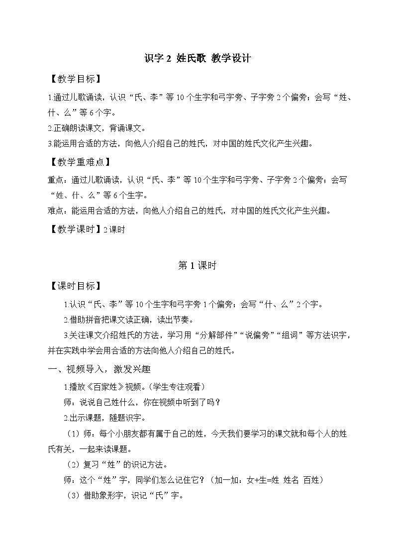 2024-2025学年部编班语文一年级下册 2 姓氏歌 教案 (3)第1页