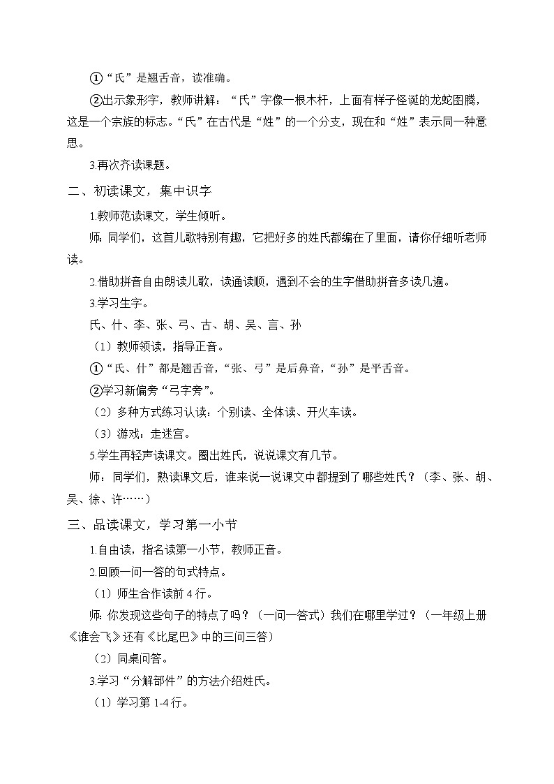 2024-2025学年部编班语文一年级下册 2 姓氏歌 教案 (3)第2页