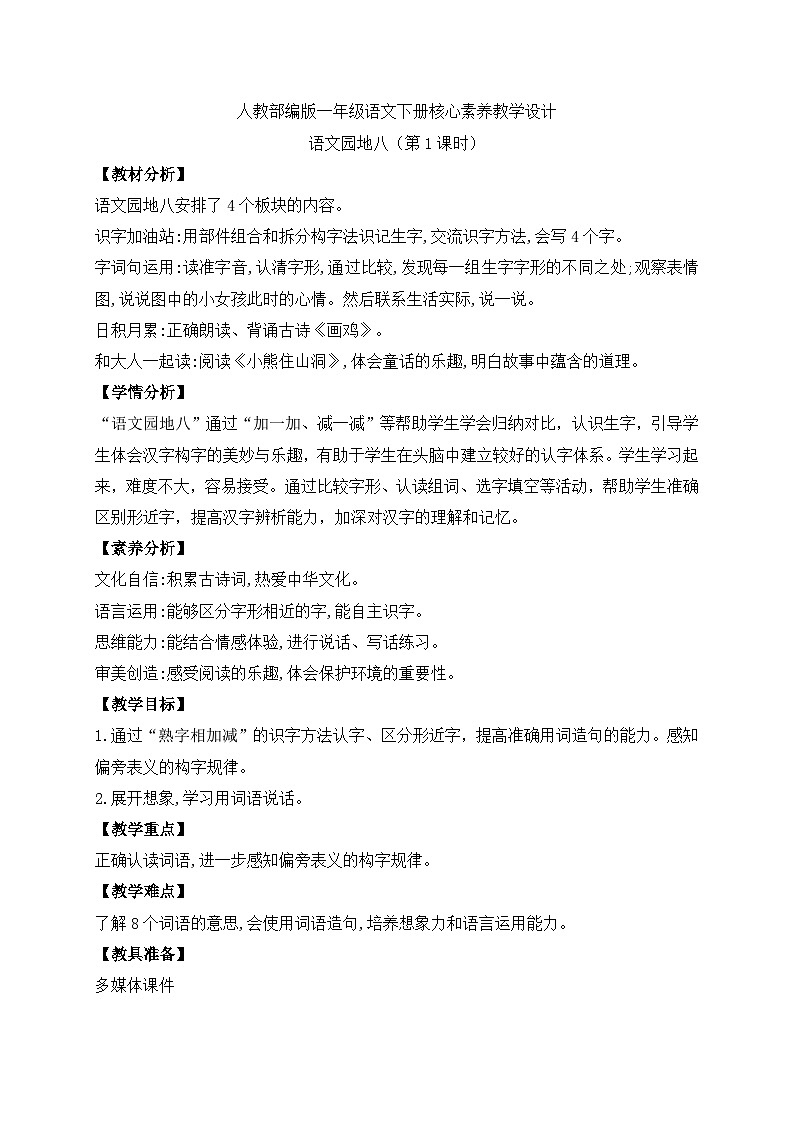 【备课无忧】统编版一下-语文园地八（第1课时）（教案）第1页