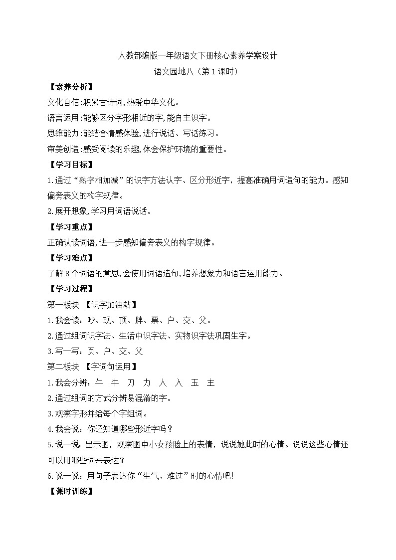 【备课无忧】统编版一下-语文园地八（第1课时）（学案）第1页