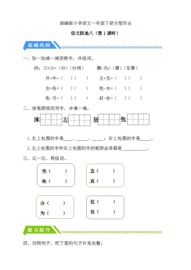 【备课无忧】统编版一下-语文园地八（第1课时）（习题）第1页