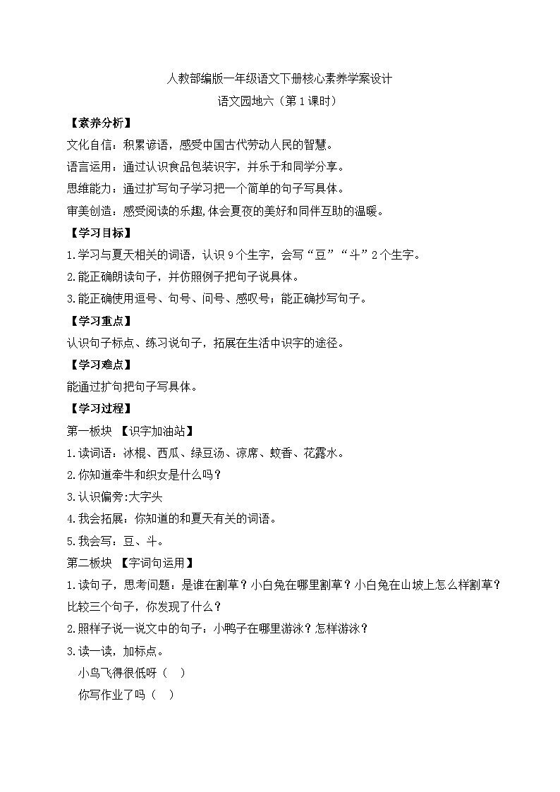 【备课无忧】统编版一下-语文园地六（第1课时）（学案）第1页