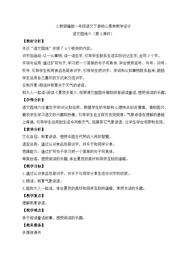 【备课无忧】统编版一下-语文园地六（第2课时）（教案）第1页