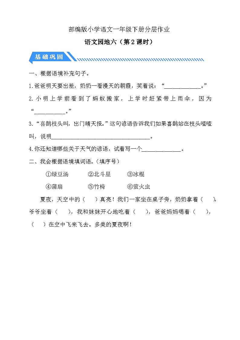 【备课无忧】统编版一下-语文园地六（第2课时）（习题）第1页